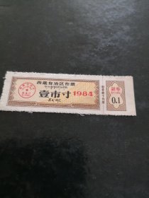 布票】1984年西藏1寸