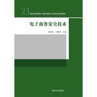 电子商务安全技术/21世纪高等院校计算机网络工程专业规划教材