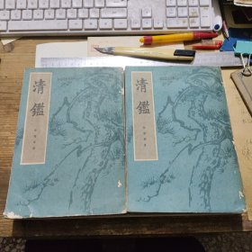 《清鉴》上下册 1985年一版一印