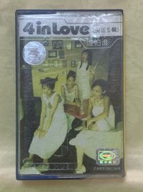 老磁带   4inLove国语专辑  【谁怕谁】  国际文化交流音像出版社出版