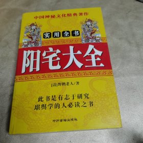 阳宅大全