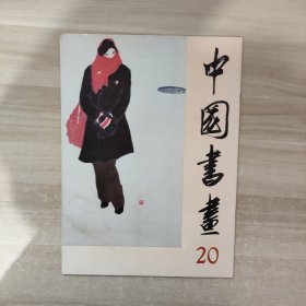 中国书画 20