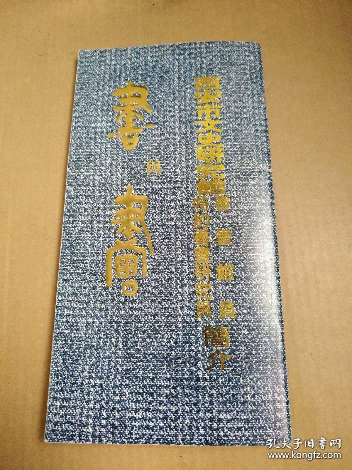 西安市文史研究馆书画馆员、特约书画研究员简介书与画