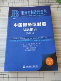 服务型制造蓝皮书：中国服务型制造发展报告（2021）