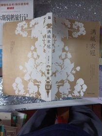 满城衣冠（全二册）