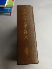 中国现代文学辞典 精装本