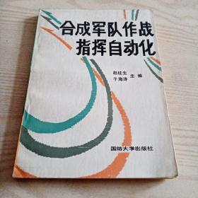 合成军队作战指挥自动化