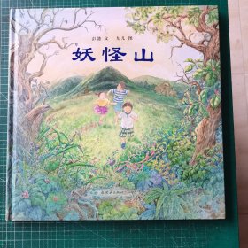 妖怪山
