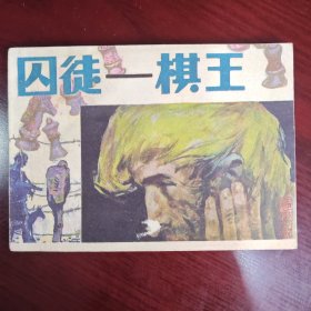 囚徒——棋王
