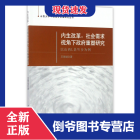 內(nèi)生改革--社會(huì)需求視角下政府重塑研究(以山西L縣W鄉(xiāng)為例)/山西大學(xué)中國(guó)城鄉(xiāng)發(fā)展研究叢書(shū) 9787516186220