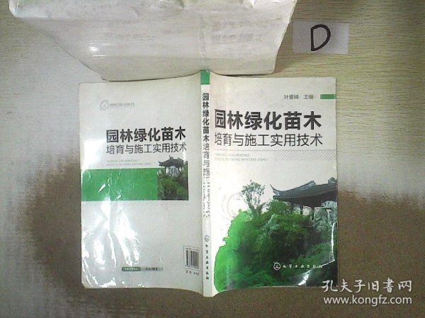 园林绿化苗木培育与施工实用技术