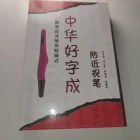 中华好字成防近视笔