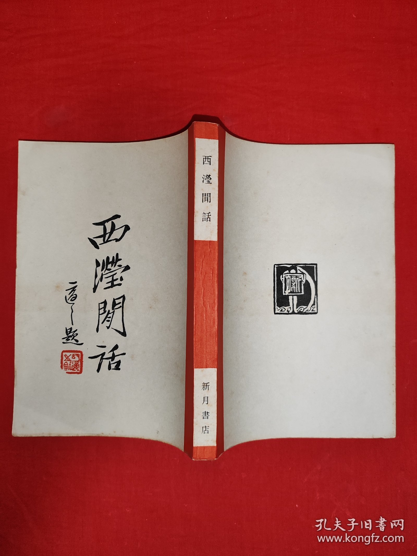 经典老版丨西滢闲话（全一册）上海书店据民国版本重印！原版老书388页大厚本，印数稀少！