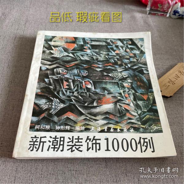 新潮装饰1000例