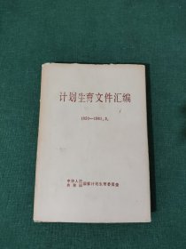 计划生育文件汇编 1950-1981