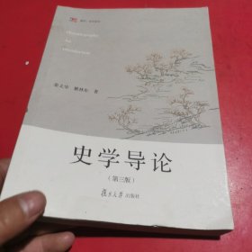 史学导论（第三版）