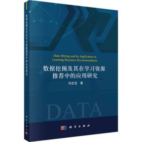 數(shù)據(jù)挖掘及其在學(xué)習(xí)資源推薦中的應(yīng)用研究
