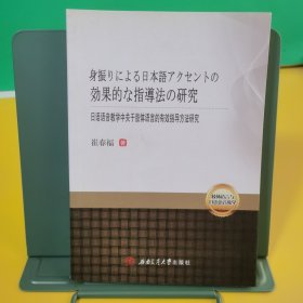 日语语音教学中关于肢体语言的有效指导方法研究 身振りによる日本语アクセントの効果的な指导法の研究