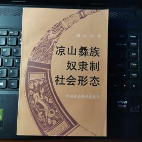 凉山彝族奴隶制社会形态