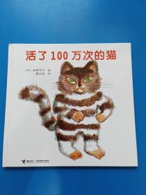 活了100万次的猫