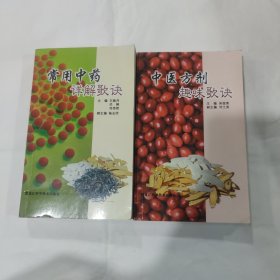 常用中药详解歌诀 中药方剂趣味歌诀