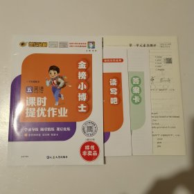 金榜小博士 英语 五年级下册 课时提优作业 人教PEP版 样书