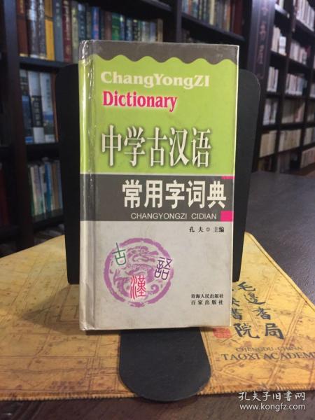 中学古汉语常用字词典