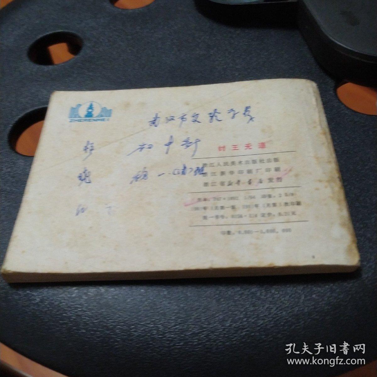 纣王无道（品相如图）