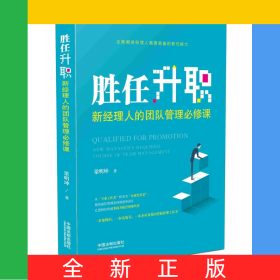 勝任升職(新經(jīng)理人的團(tuán)隊(duì)管理必修課)