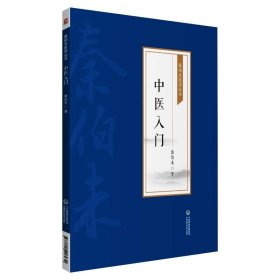 全新正版 中医入门 [秦伯未医学丛书] 9787521426939 中国医药科技出版社