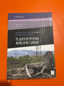 数据分析与模拟丛书：生态经济学中的系统分析与模拟