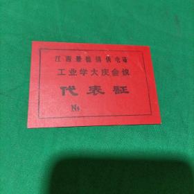 江西景德镇供电局工业学大庆代表证