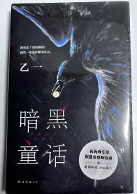 暗黑童话 特装（赵今麦、张震、田燚推荐，《夏天、烟火和我的尸体》作者悬疑长篇力作）