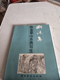 溯源集:陈金章山水画写生