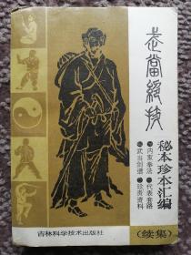 武当绝技：秘本珍本汇编