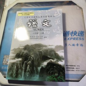 义务教育课程标准实验教科书 语文 八年级上册