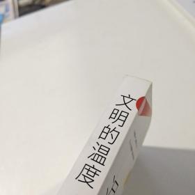 文明的温度