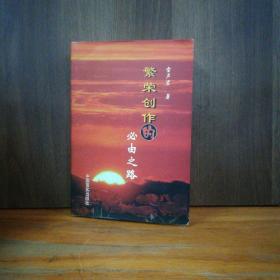 繁榮創(chuàng)作的必由之路