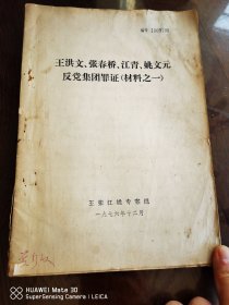 四人帮罪证材料之一