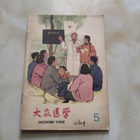 大众医学 1966年笫5期