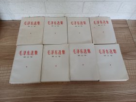 毛泽东选集第五卷 8本合售