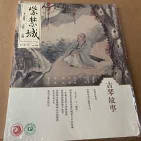 紫禁城 2021年7月号 古琴故事