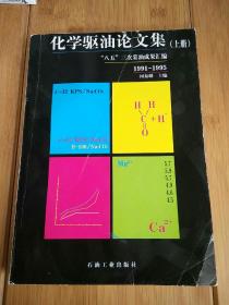 化学驱油论文集:1991-1995.上下册