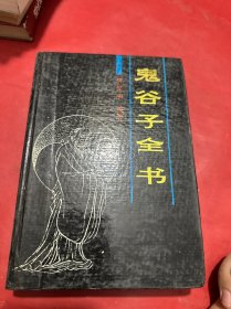 鬼谷子全书