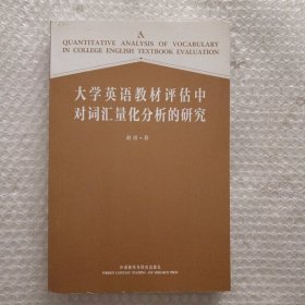 大学英语教材评估中对词汇量化分析的研究