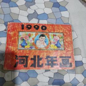 1990河北年画