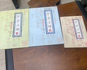 琴学法谱 （二三四）3本合售