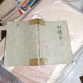 红楼梦 二