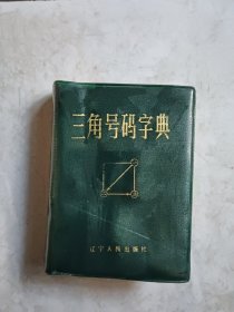 三角号码字典