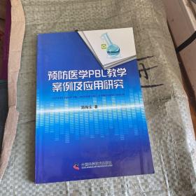 预防医学PBL教学案例及应用研究